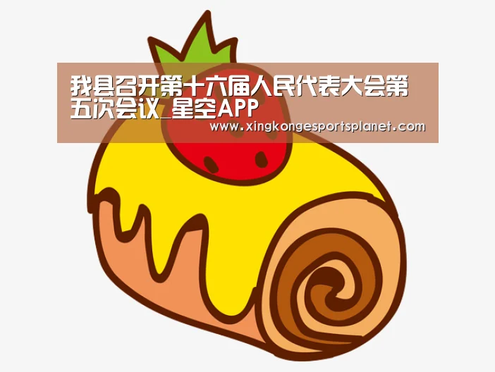 我县召开第十六届人民代表大会第五次会议_星空APP(图2) 星空官网