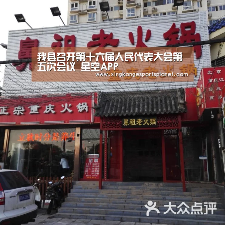 我县召开第十六届人民代表大会第五次会议_星空APP(图1) 星空官网