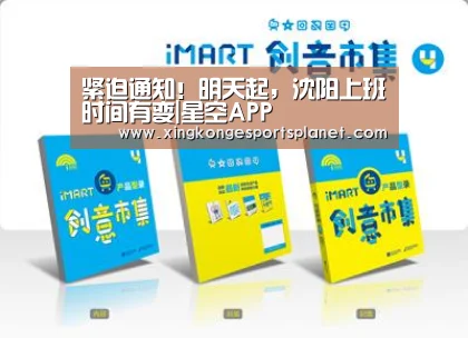 紧迫通知!明天起,沈阳上班时间有变|星空APP(图2) 星空体育
